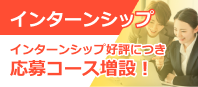 インターンシップ好評につき応募コース増設！