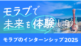 モラブのインターンシップ2025