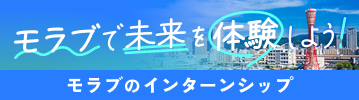 モラブのインターンシップ