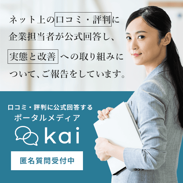 口コミ回答サービスKai